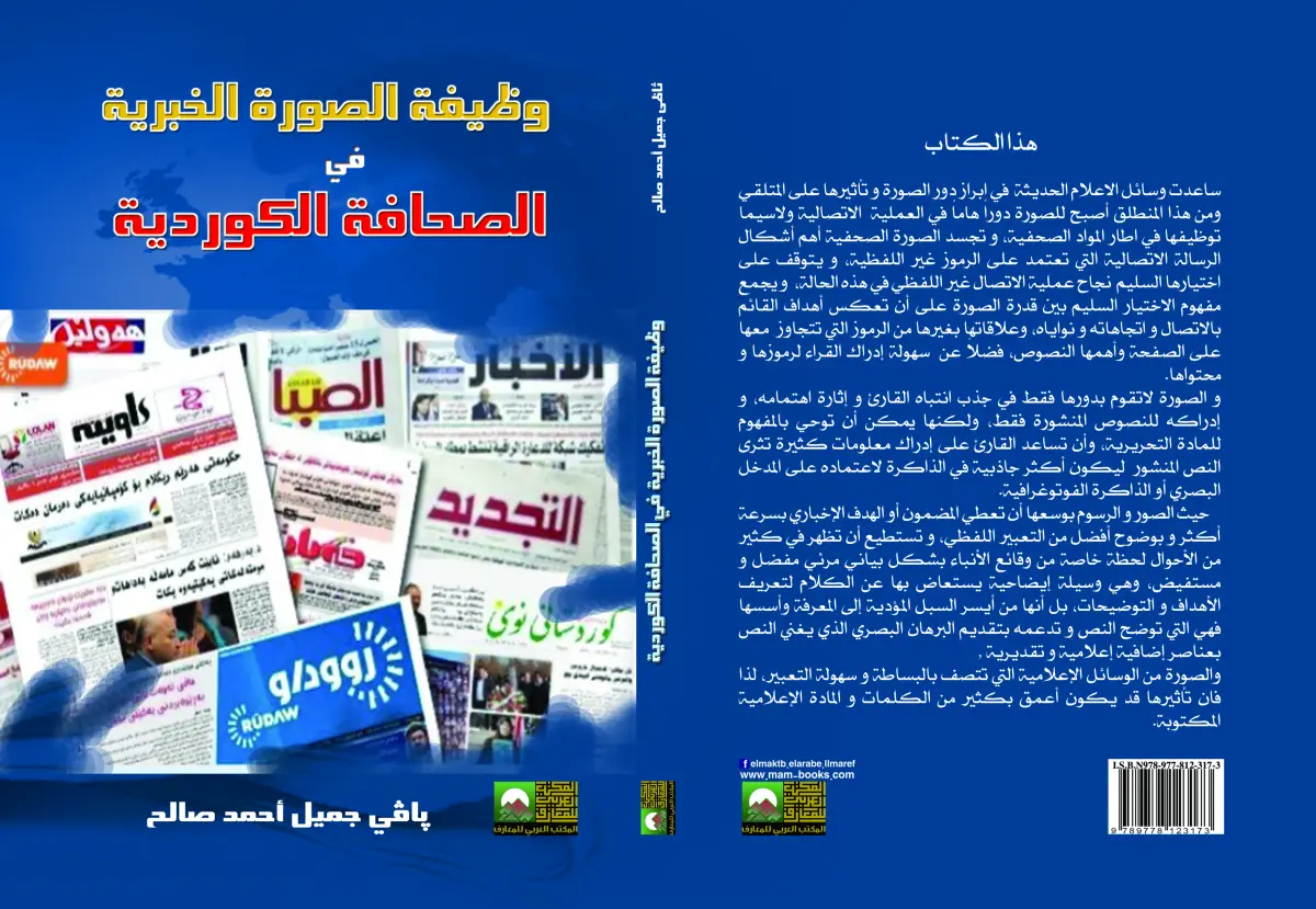 وظيفة الصورة الخبرية في الصحافة الكوردية
