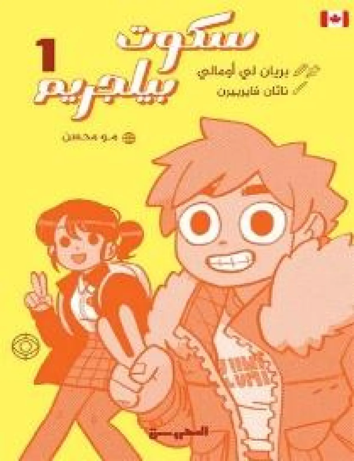 سكوت بيلجريم ج1