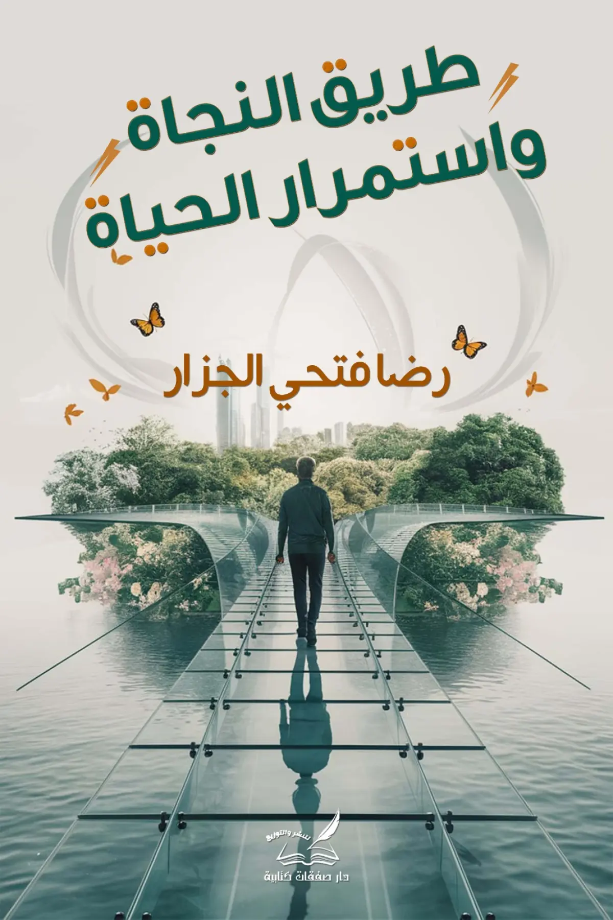 طريق  النجاة واستمرار الحياة