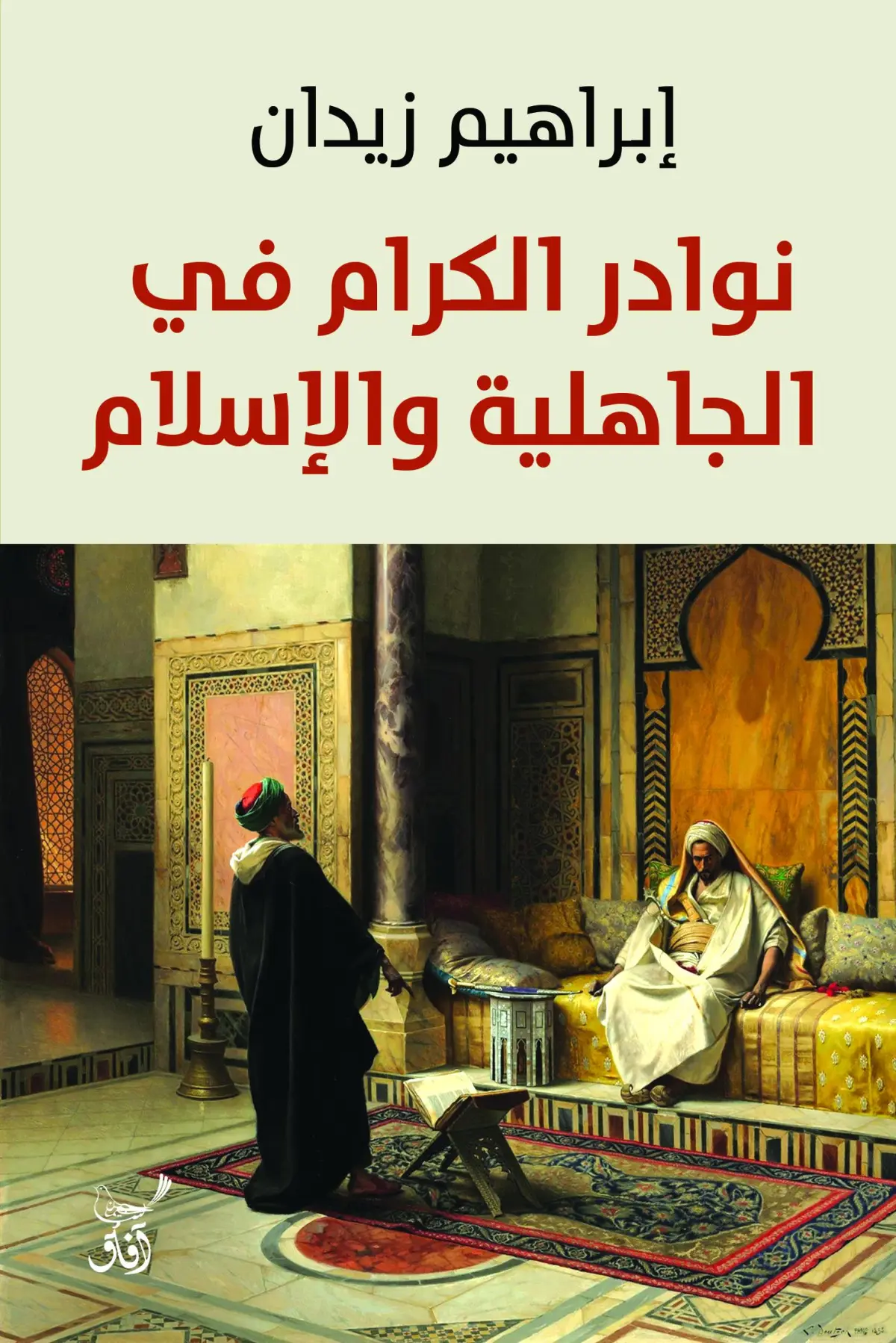نوادر ا لكرام في الجاهلية والأسلام
