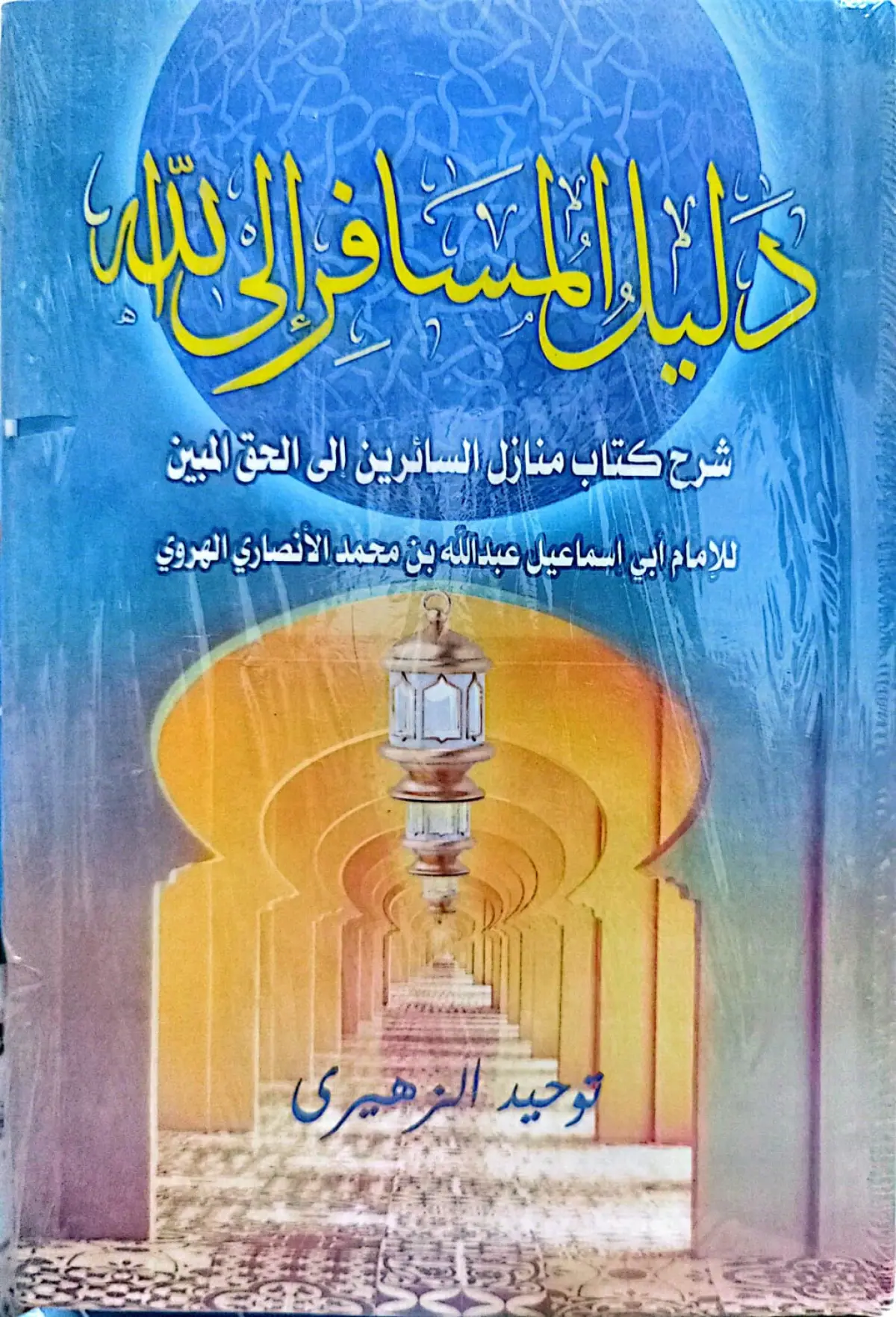 دليل المسافر الى الله