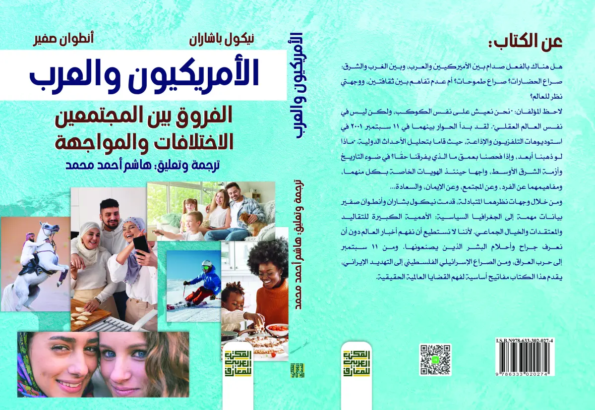 الأمريكيون والعرب  الفروق بين المجتمعين  الاختلافات والمواجهة