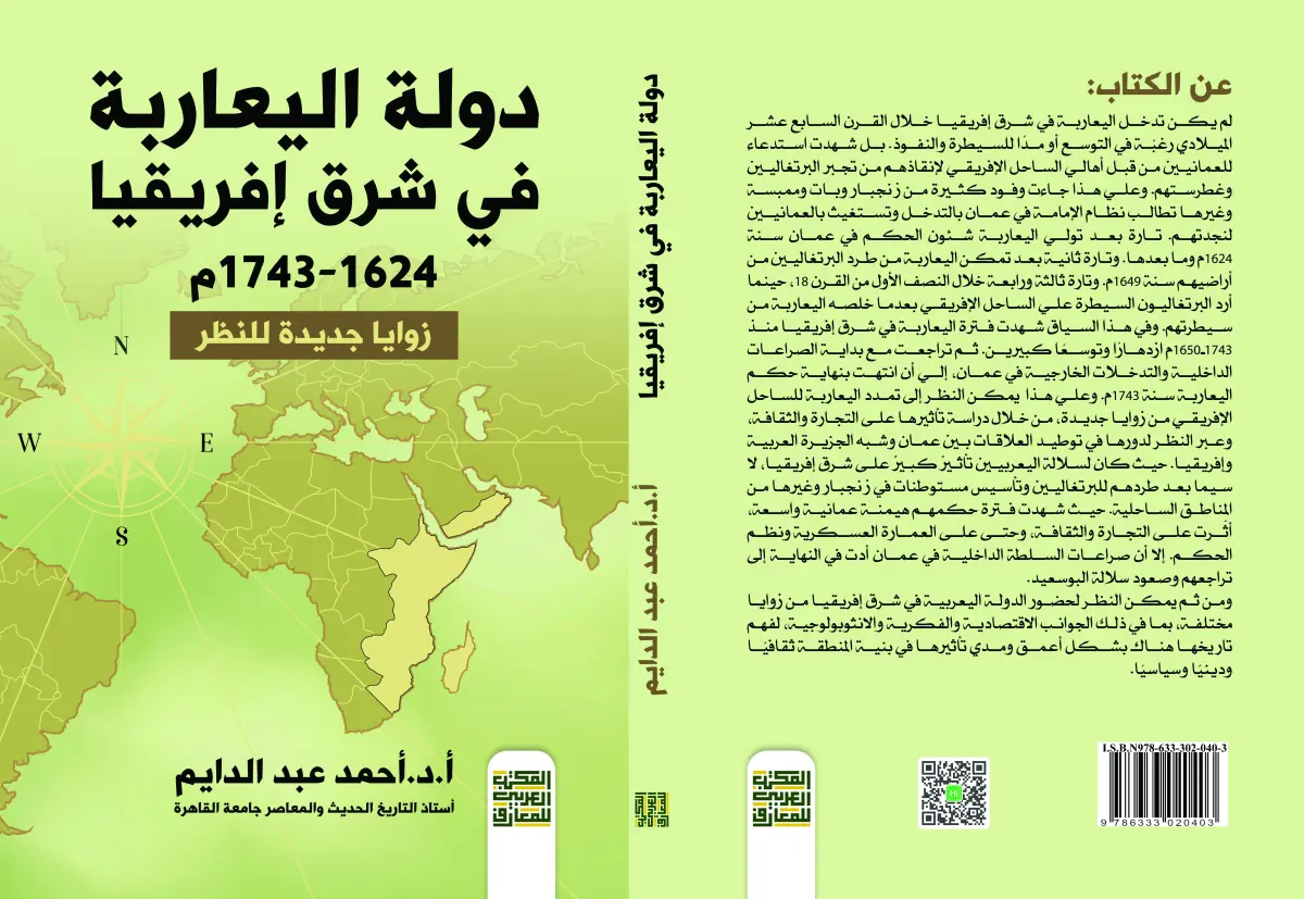 دولة اليعاربة في شرق إفريقيا ‏  زوايا جديدة للنظر