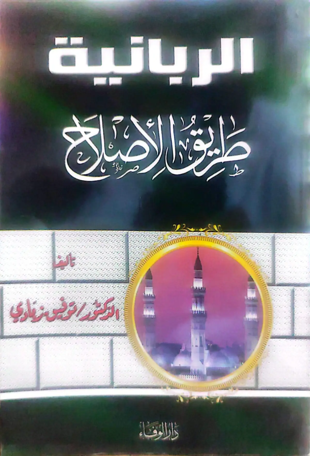 الربانية طريق الاصلاح