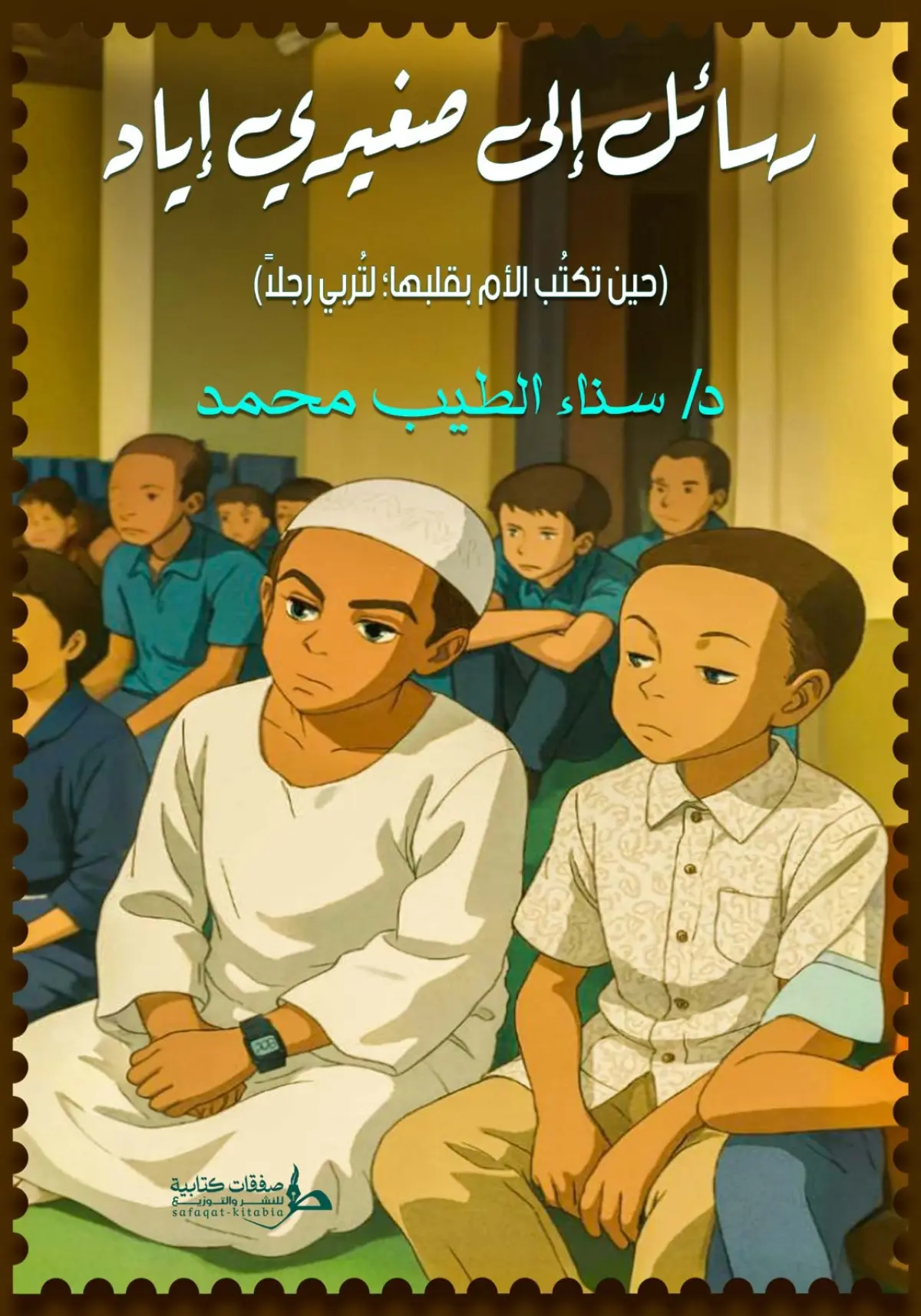 رسائل إلى صغيري إياد