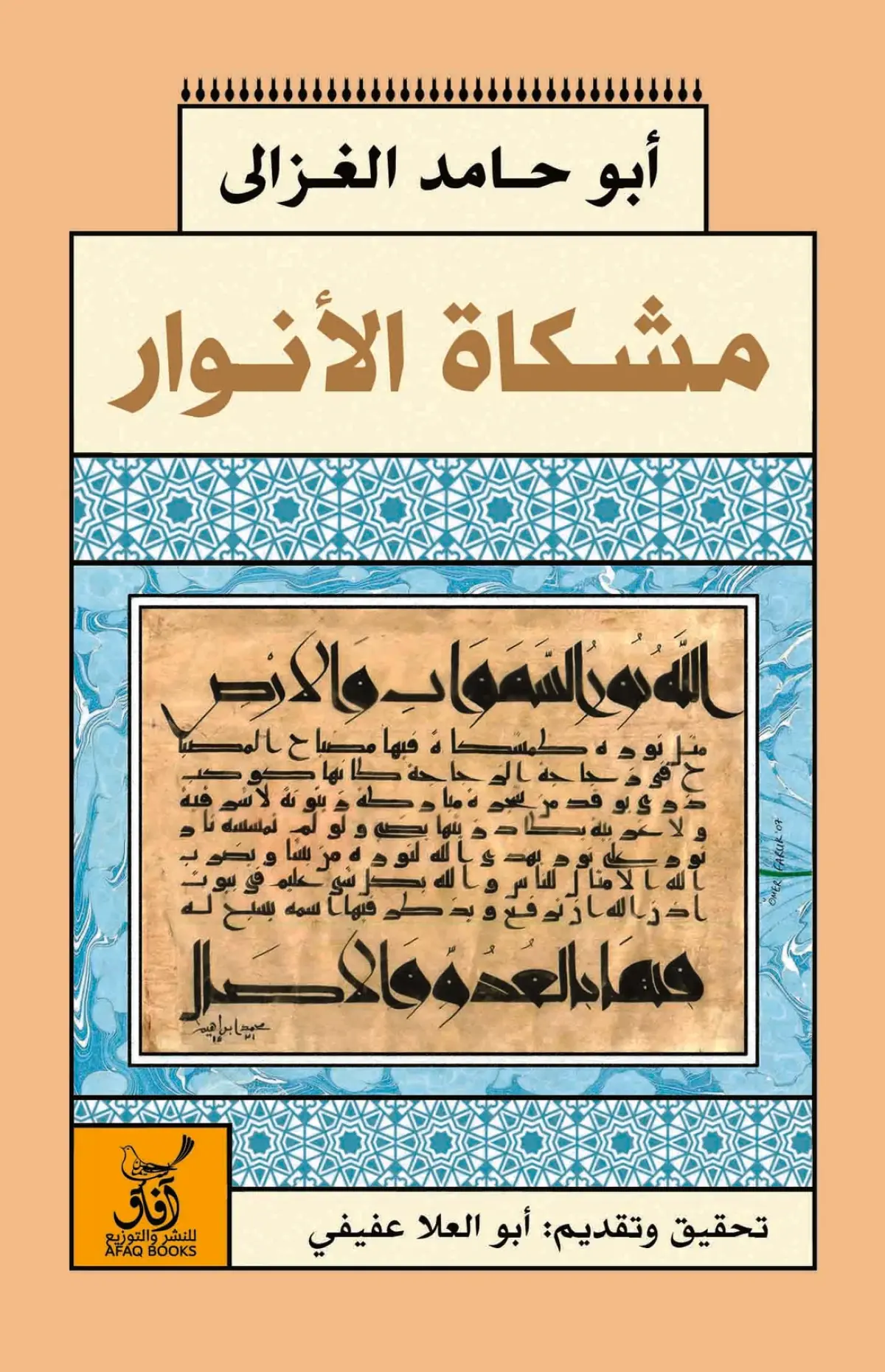مشكاة أنوار القلوب
