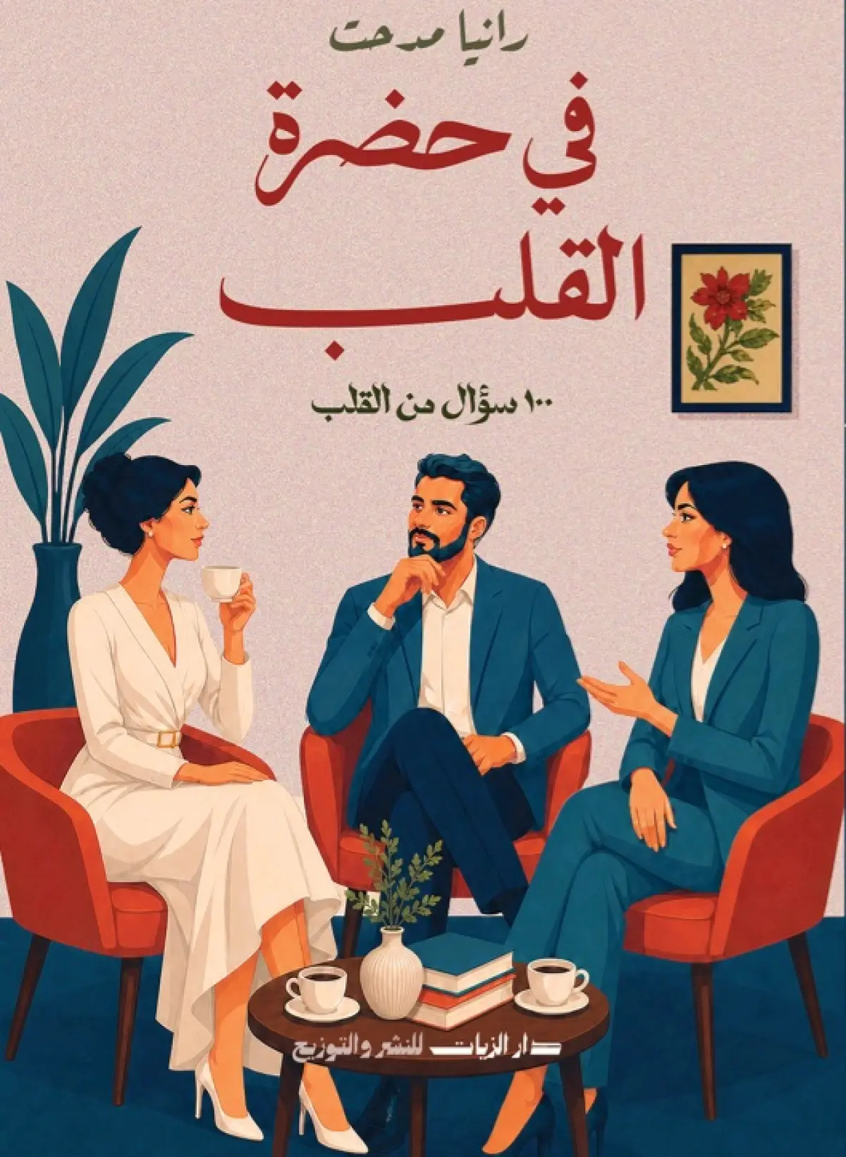 في حضرة القلب
