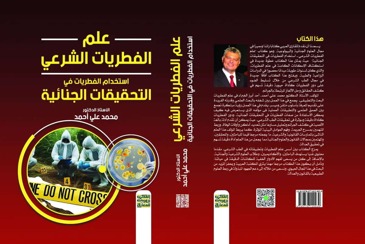 علم الفطريات الشرعي  استخدام الفطريات في التحقيقات الجنائية