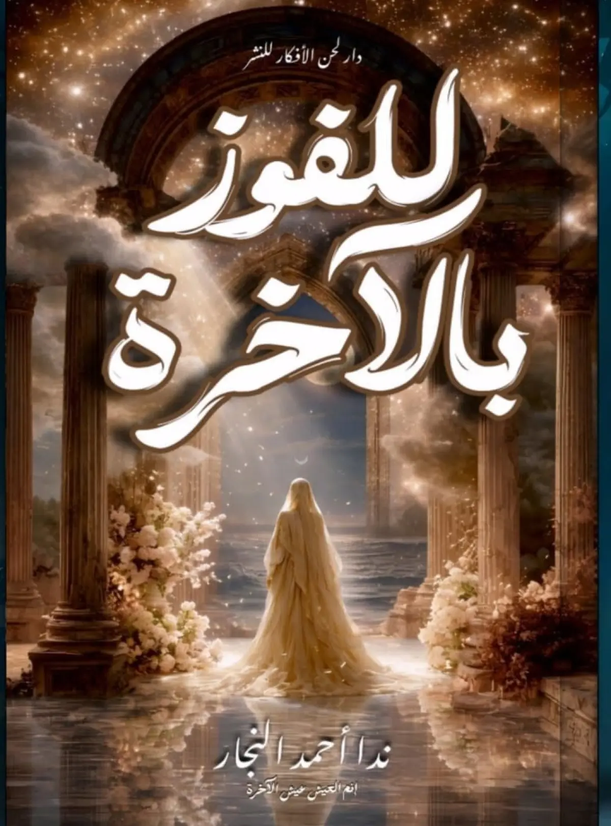 للفوز بالأخرة