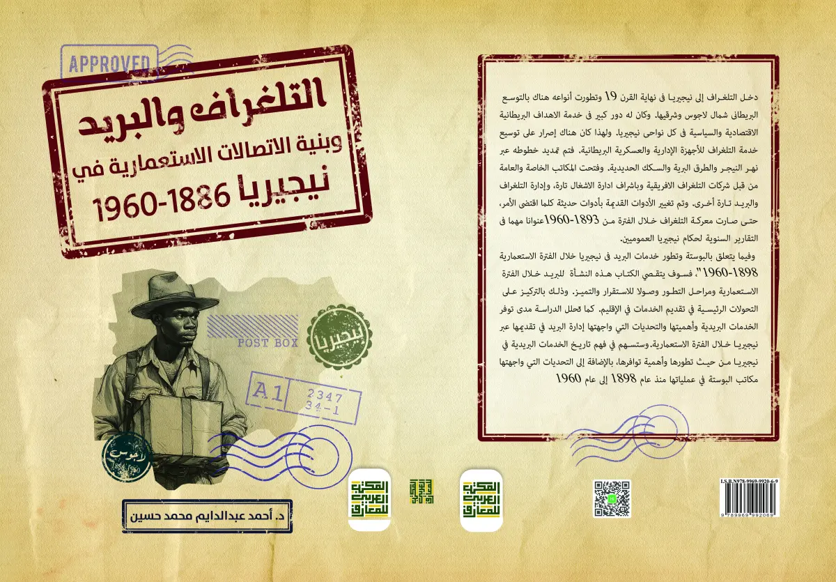 التلغراف والبريد وبنية الاتصالات الاستعمارية في نيجيريا