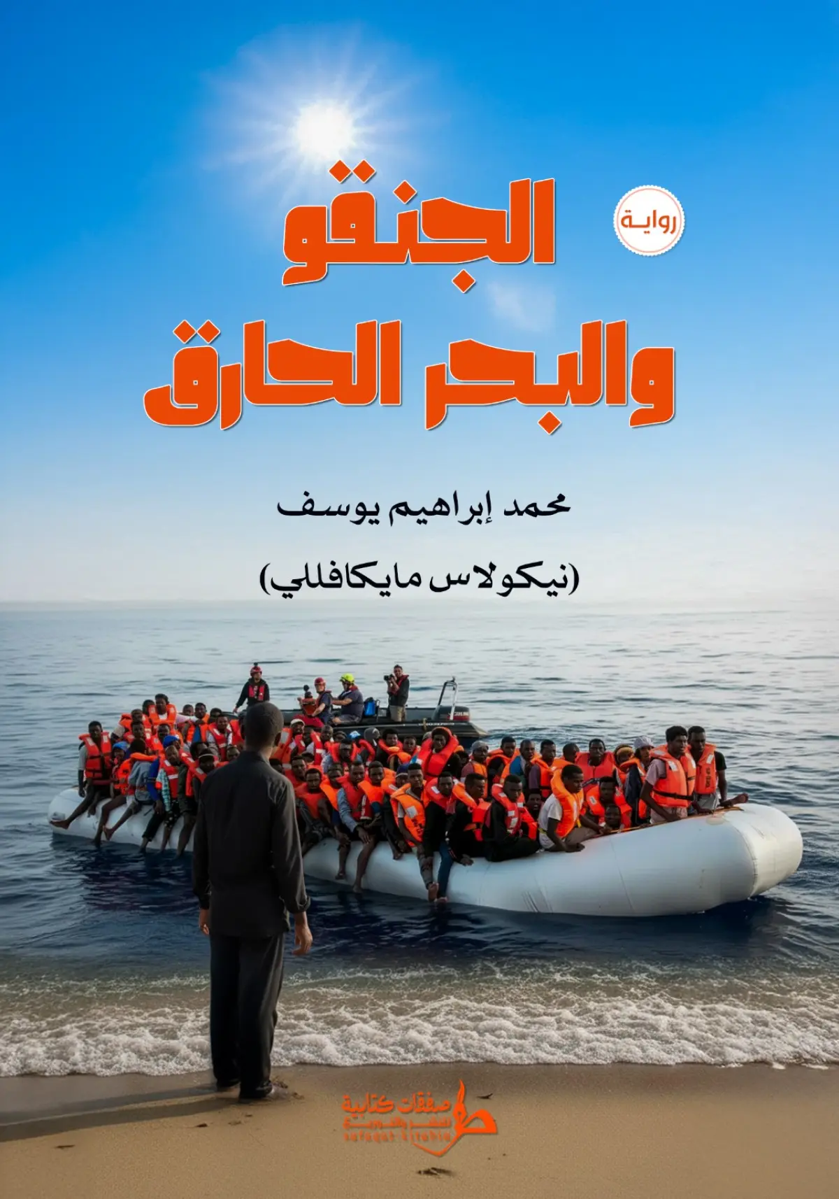 الجنقو والبحر الحارق