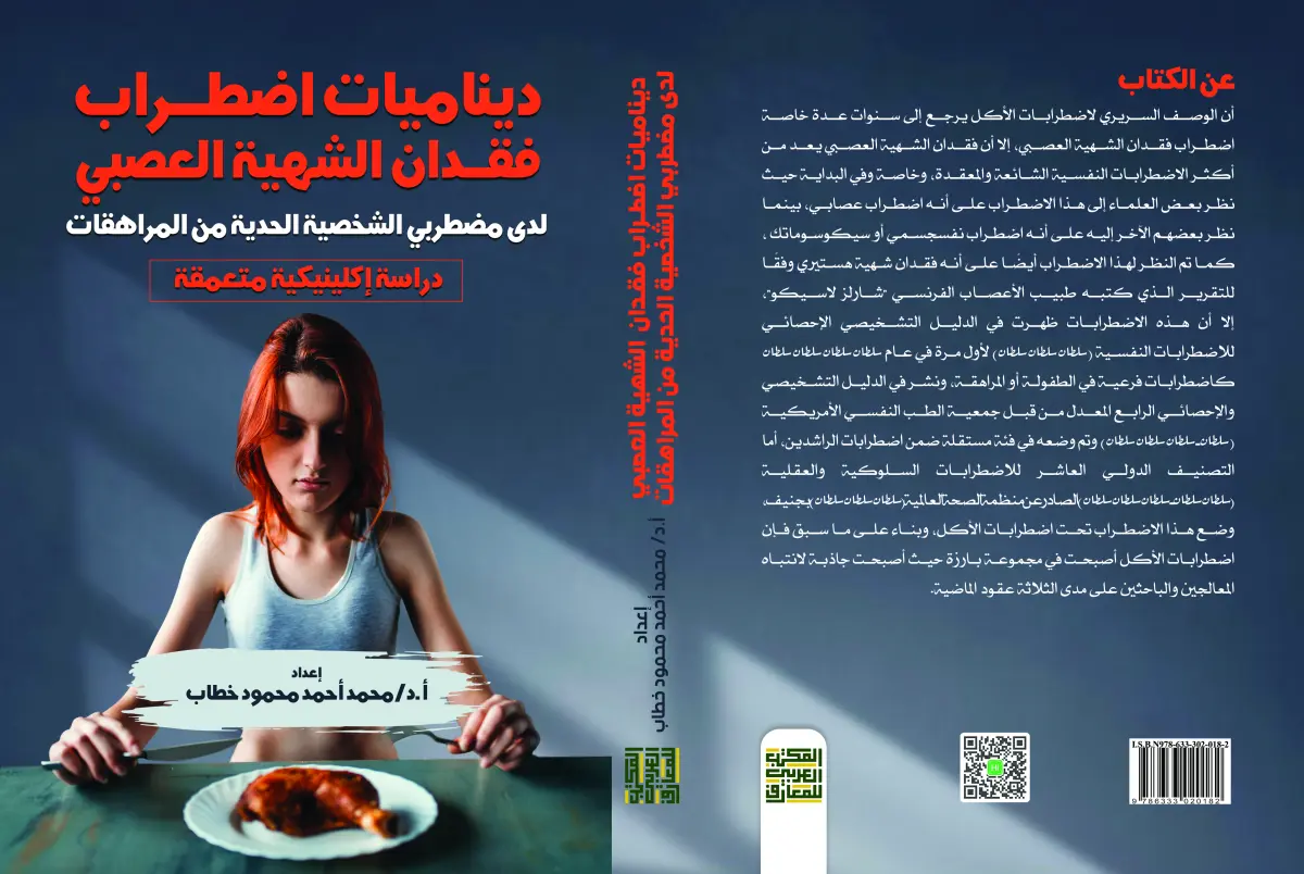 ديناميات اضطراب فقدان الشهية العصبي لدى مضطربي الشخصية الحدية من المراهقات