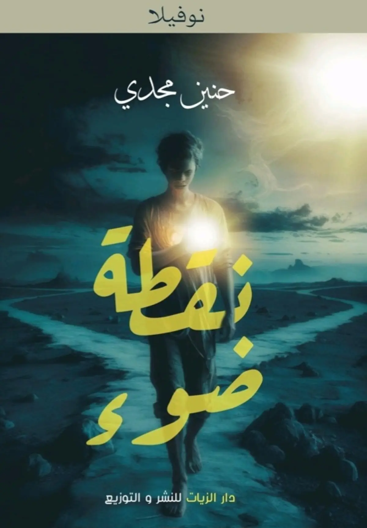 نقطة ضوء