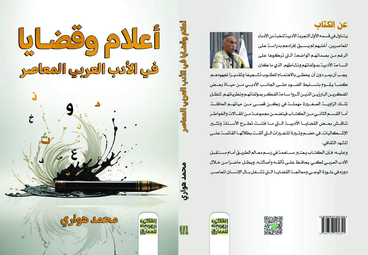 أعلام وقضايا في الأدب العربي المعاصر