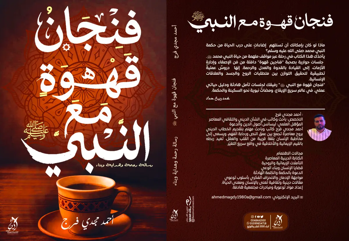 فنجان فهوة مع النبي صل الله عليه وسلم