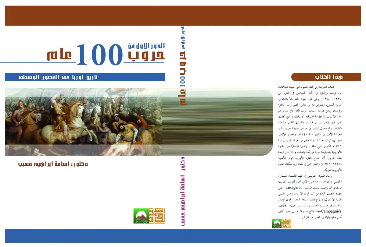 الدور الأول في حروب 100 عام