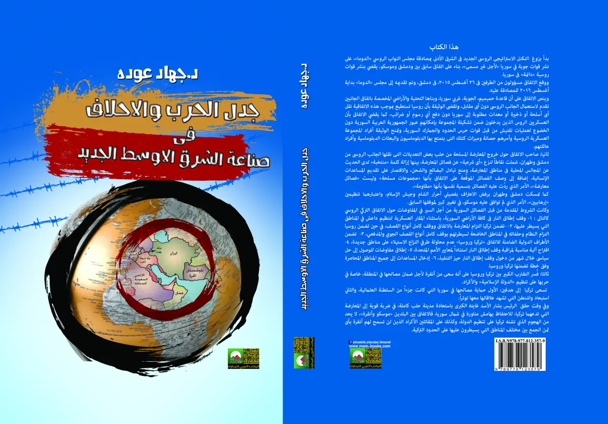 جدل الحرب والاحلاف فى صناعة الشرق الاوسط الجديد