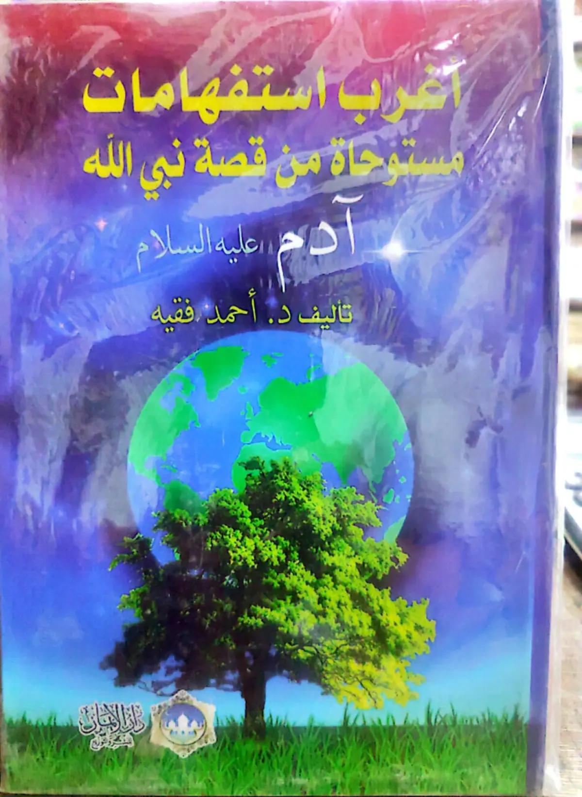 اغرب استفهامات مستوحات من قصة نبي الله ادم عليه السلام