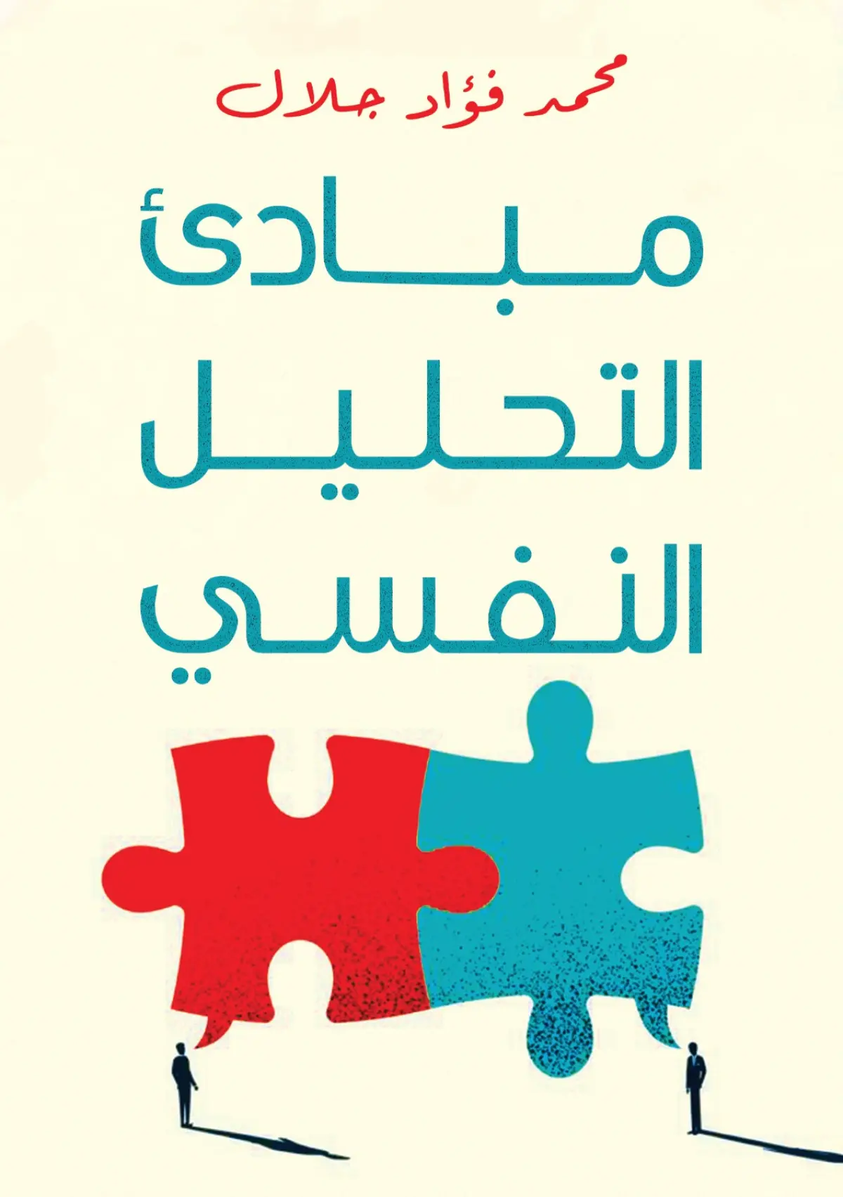 مبادئ التحليل النفسي