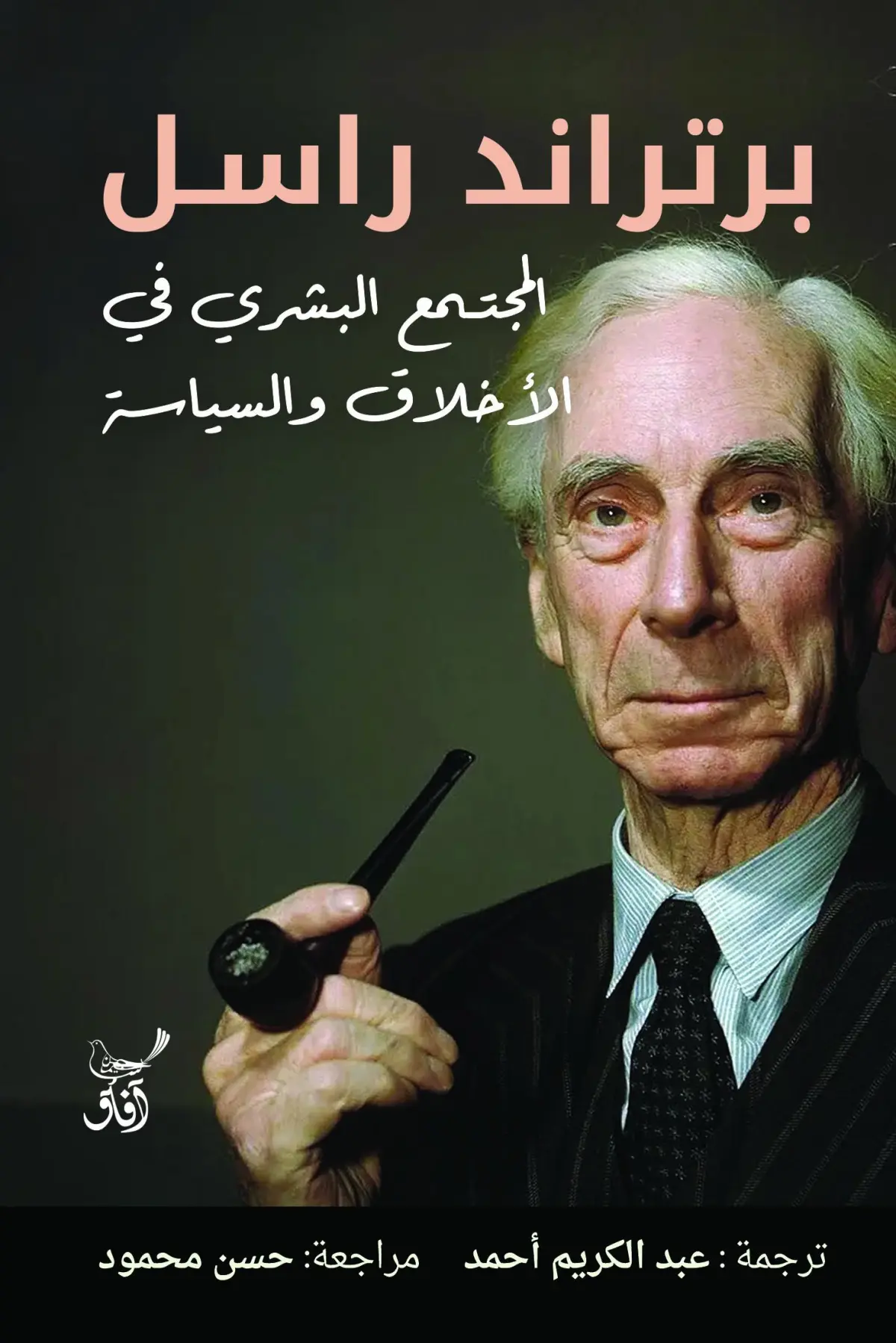 المجتمع البشرى فى الاخلاق والسياسة