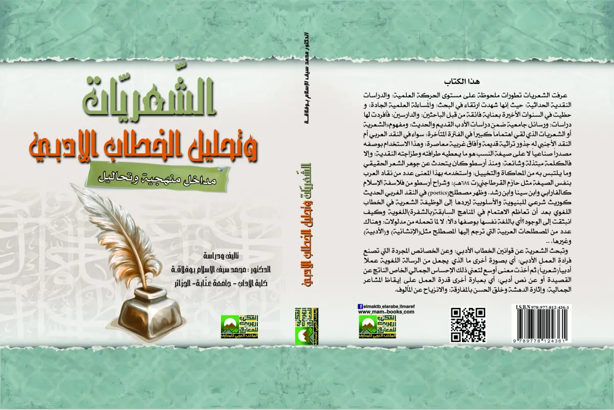 الشّعريّات وتحليل الخطاب الأدبـي