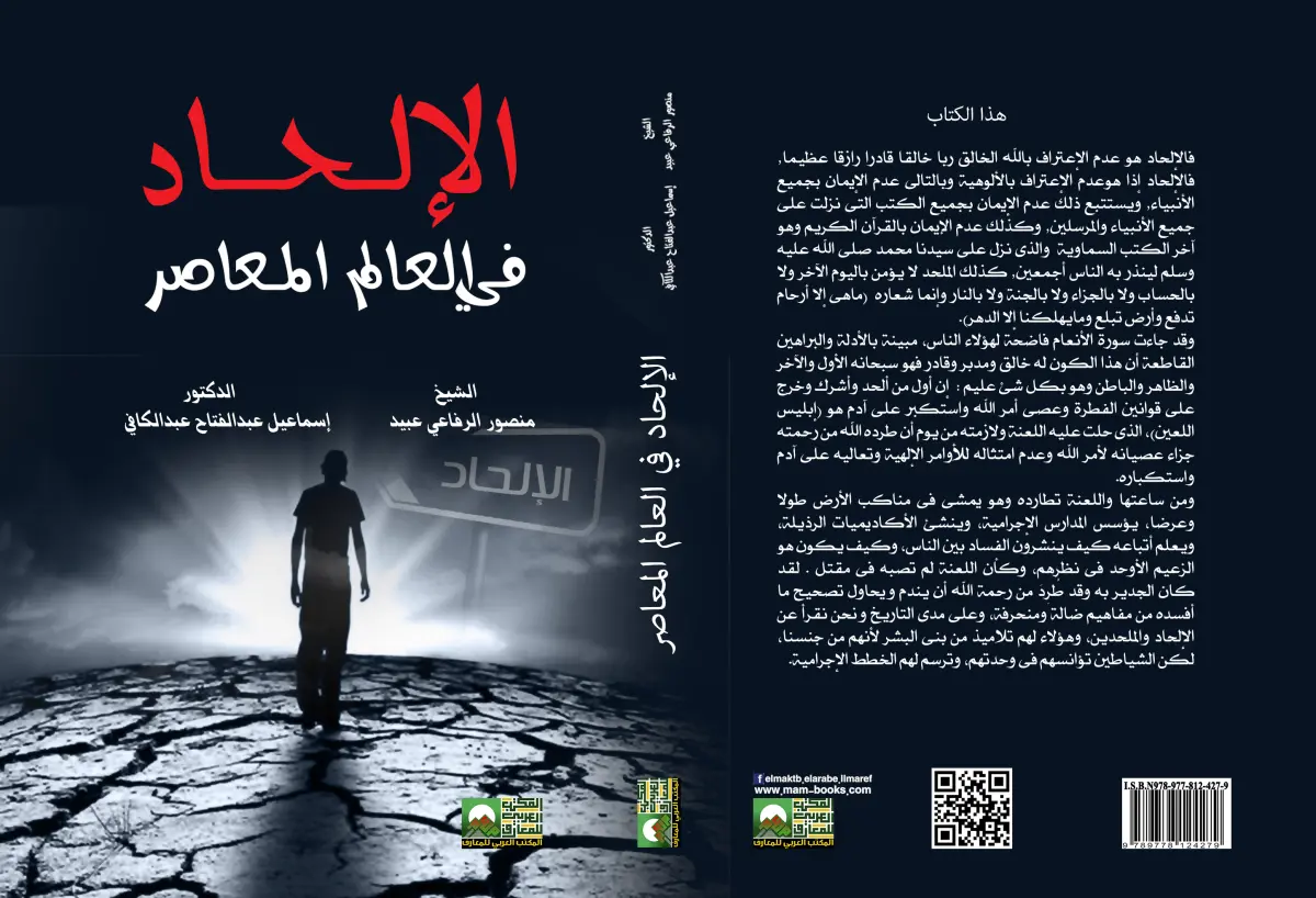 الإلحاد في العالم المعاصر