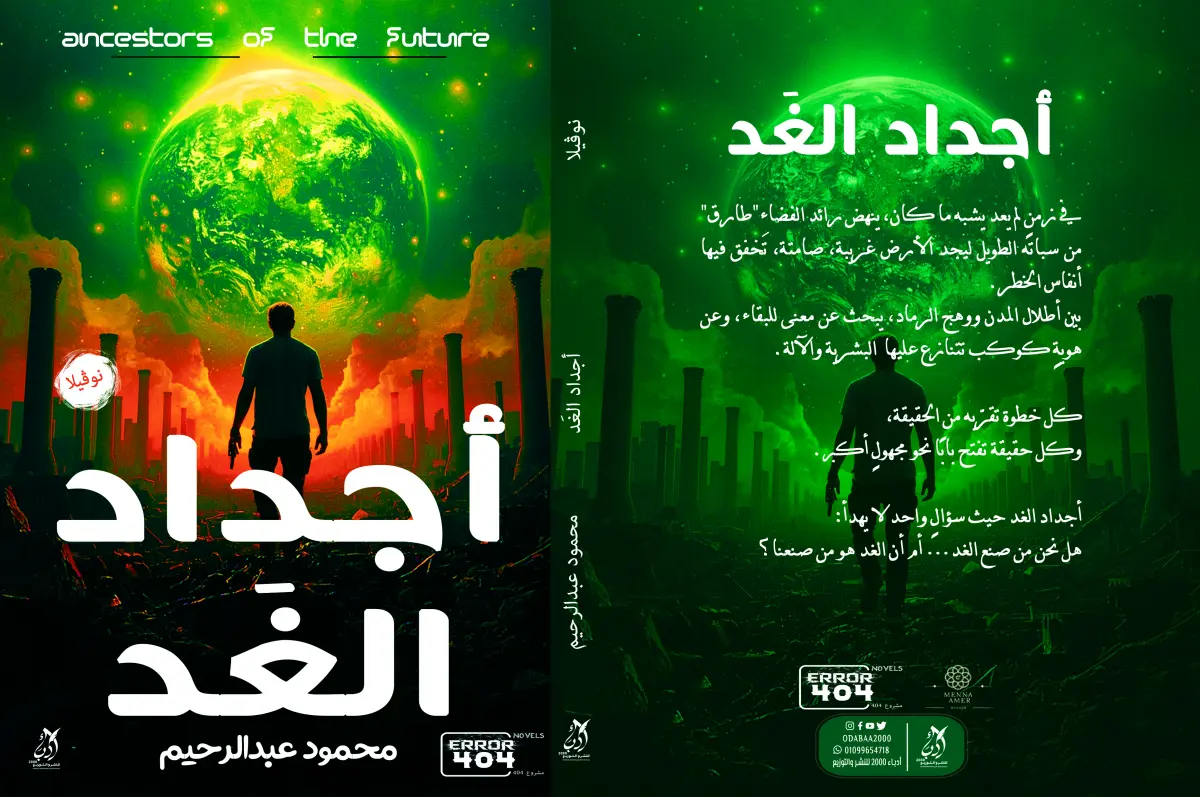 اجداد الغد