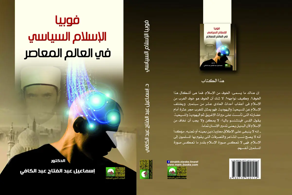 فوبيا الإسلام السياسي
