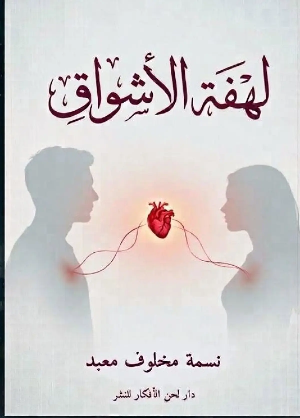 لهفة الأشواق
