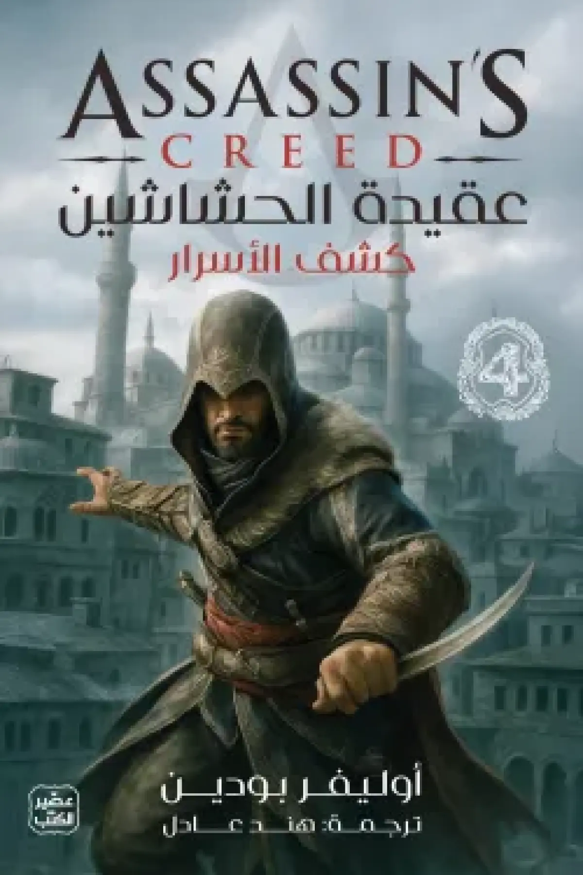 Assassin's Creed: Revelations