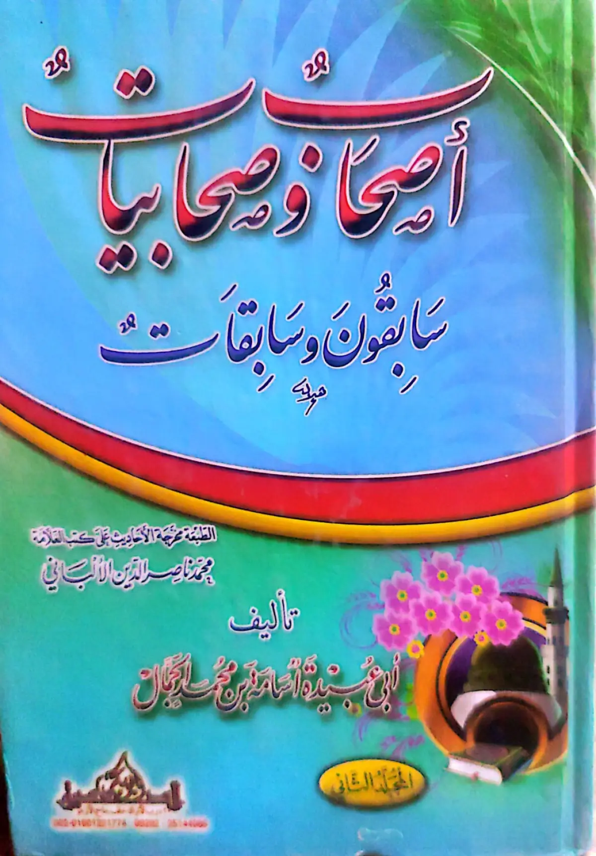 أصحاب وصحابيات سابقون وسابقات